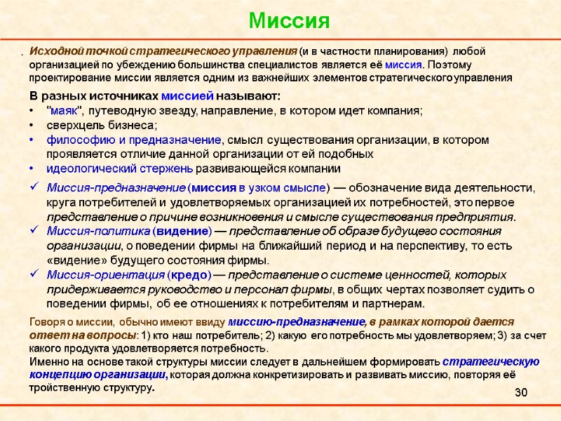 30 Миссия .  Исходной точкой стратегического управления (и в частности планирования) любой организацией